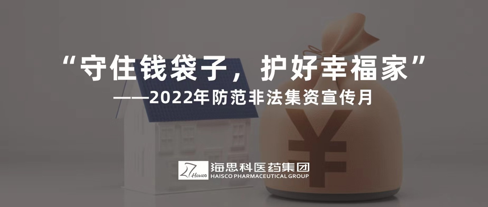 “守住錢袋子，護好幸福家” ——2022年防范非法集資宣傳月