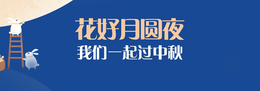 中秋節(jié)｜花好月圓夜，我們一起過(guò)中秋